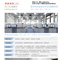 深圳喜格 医学实验室建设专业承建服务商