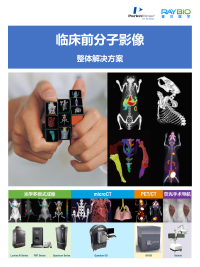 临床前分子影像整体解决方案