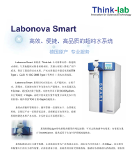 Labonova Smart超纯水系统